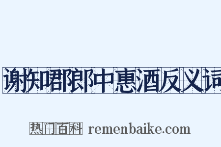 谢知郡郎中惠酒反义词是什么意思的图片
